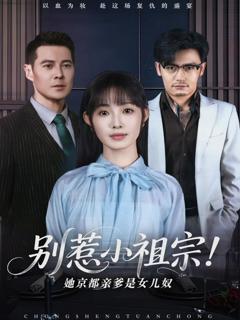 免费在线观看《别惹小祖宗！她京都亲爹是女儿奴》