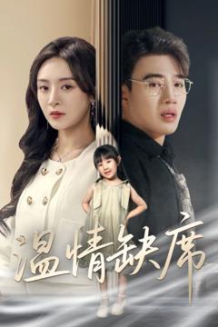 免费在线观看《温情缺席》