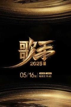 免费在线观看《歌手2025》