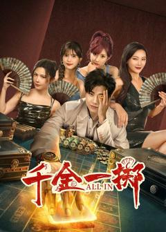 免费在线观看完整版大陆剧《千金一掷》