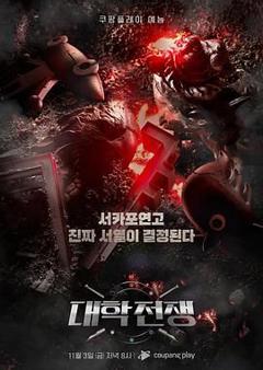 免费在线观看《大学战争》