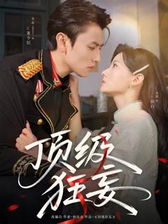 免费在线观看《顶级狂妄》