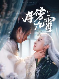免费在线观看《月傍九霄》