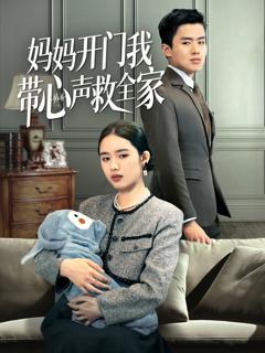 免费在线观看《妈妈开门我带心声救全家》
