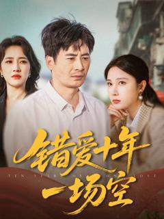 免费在线观看《错爱十年一场空》