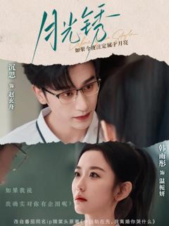 免费在线观看《月光锈（云中烙）》