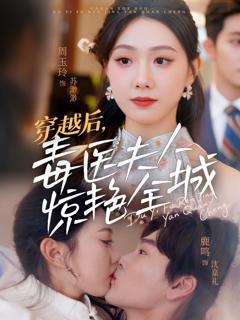 免费在线观看《穿越后，毒医夫人惊艳全城》