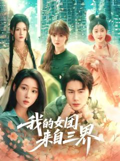 免费在线观看《我的女团来自三界》