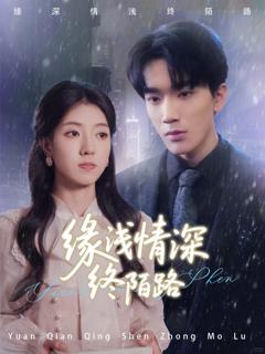 免费在线观看《缘浅情深终陌路》