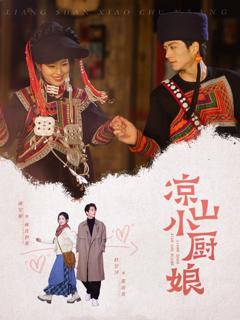 免费在线观看《凉山小厨娘》