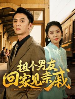 免费在线观看《租个男友回家见亲戚》