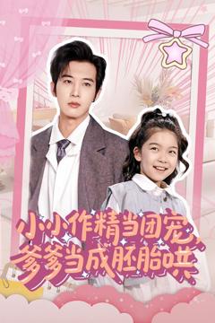 免费在线观看《小小作精当团宠爹爹当成胚胎哄》