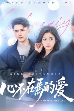 免费在线观看《心不在焉的爱》