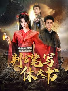 免费在线观看《判官笔写休夫书》