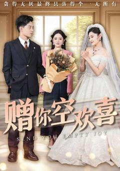 免费在线观看《赠你空欢喜》