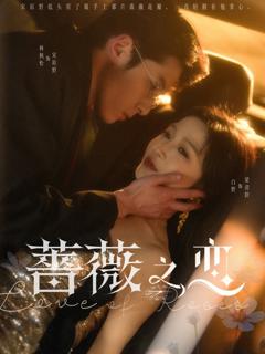 免费在线观看《蔷薇之恋》