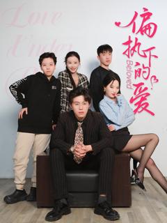 免费在线观看《偏执下的爱》