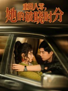 免费在线观看《重回八零，她的破晓时分》
