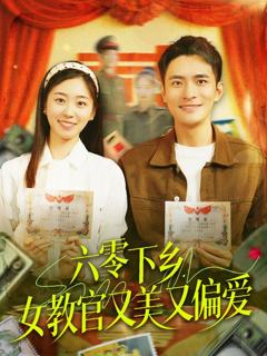 免费在线观看《六零下乡女教官又美又偏爱》