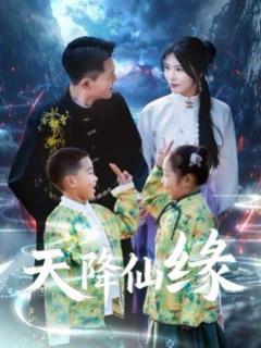 免费在线观看《天降仙缘》