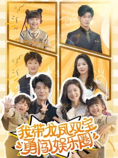 免费在线观看《我带龙凤双宝勇闯娱乐圈》