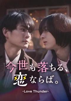 免费在线观看完整版日剧《如果今生也能坠入爱河》
