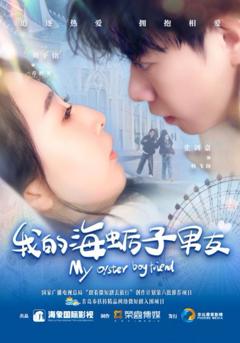 免费在线观看《我的海蛎子男友》