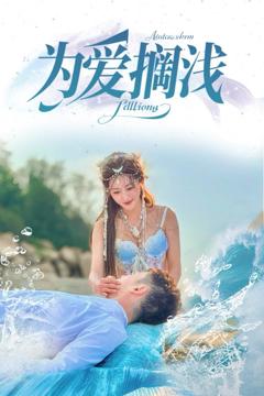 免费在线观看《为爱搁浅》
