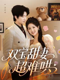 免费在线观看《双宝甜妻超难哄》