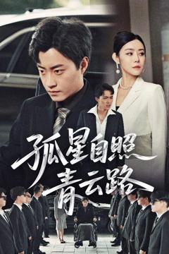 免费在线观看《孤星自照青云路》