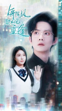 免费在线观看《每阵风都在说重逢》