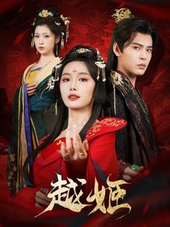 免费在线观看《越姬》