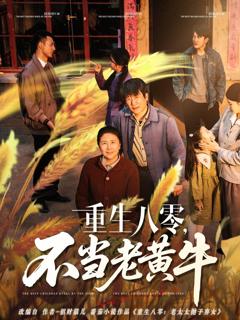免费在线观看《重生八零不当老黄牛》