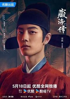 免费在线观看完整版大陆剧《藏海传》