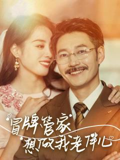 免费在线观看《冒牌管家想做我老伴儿》
