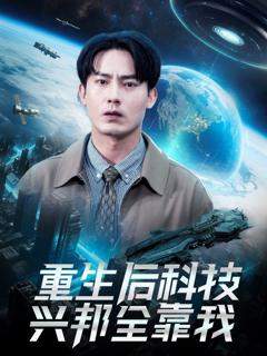 免费在线观看《重生后科技兴邦全靠我》