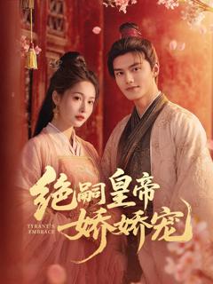 免费在线观看《绝嗣皇帝娇娇宠》
