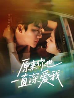 免费在线观看《原来你也一直深爱我》