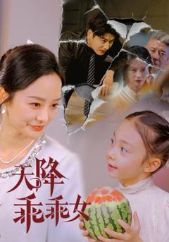 免费在线观看《天降乖乖女》