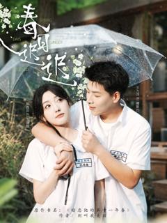 免费在线观看《春日迟迟》