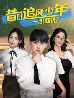 免费在线观看《昔日追风少年一心向阳》