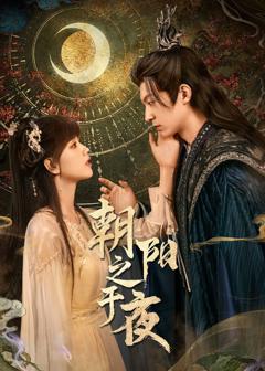 免费在线观看完整版大陆剧《朝阳之于夜》