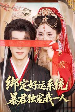免费在线观看《绑定好运系统暴君独宠我一人》
