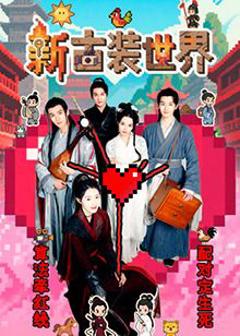 免费在线观看完整版大陆剧《新古装世界》