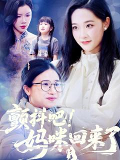 免费在线观看《颤抖吧妈咪回来了》
