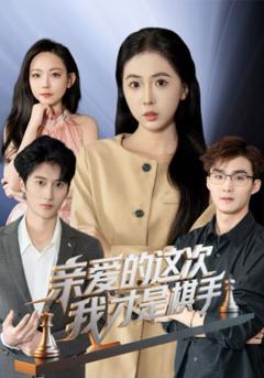 免费在线观看《亲爱的这次我才是棋手》