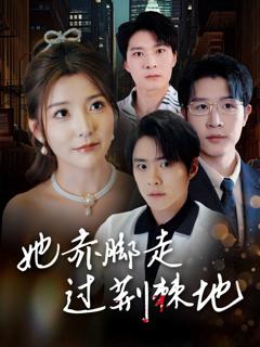 免费在线观看《她赤脚走过荆棘地》