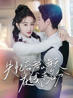 免费在线观看《失忆后老公每天在线求名分》