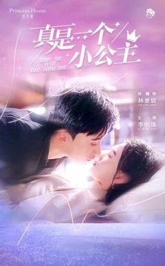 免费在线观看《真是一个小公主》
