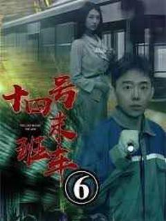 免费在线观看《午夜末班车（十四号末班车）》